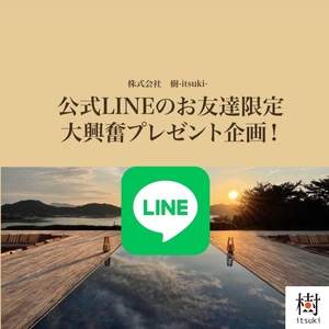 （株）樹 -itsuki-  公式LINE　ついにOPEN！の画像